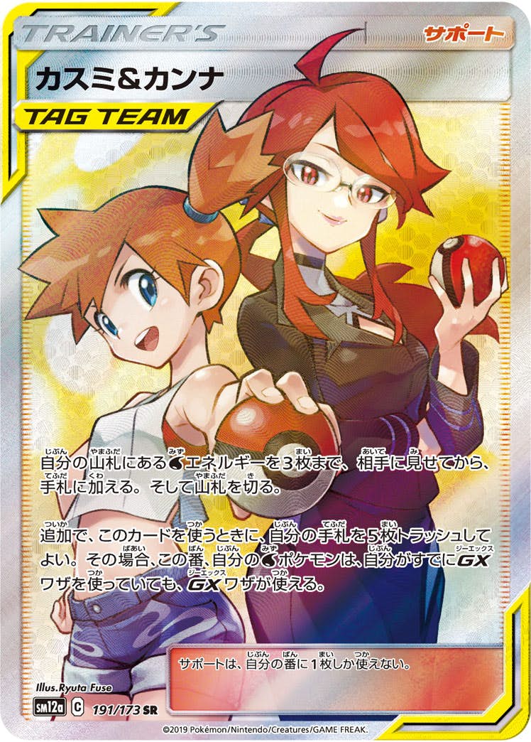 【状態A-】カスミ&カンナ SR (191/173) [SM12A]の通販・買取（ポケモンカード）