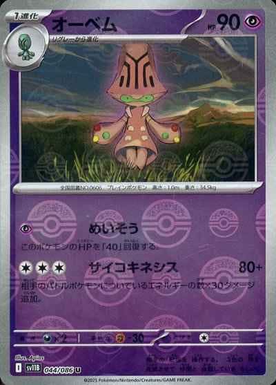 【状態A】オーベム(モンスターボールミラー) U (044/086) [SV11B]の通販・買取（ポケモンカード）