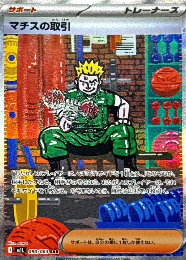 【状態B】マチスの取引 SAR (090/063) [M1L]の通販・買取（ポケモンカード）
