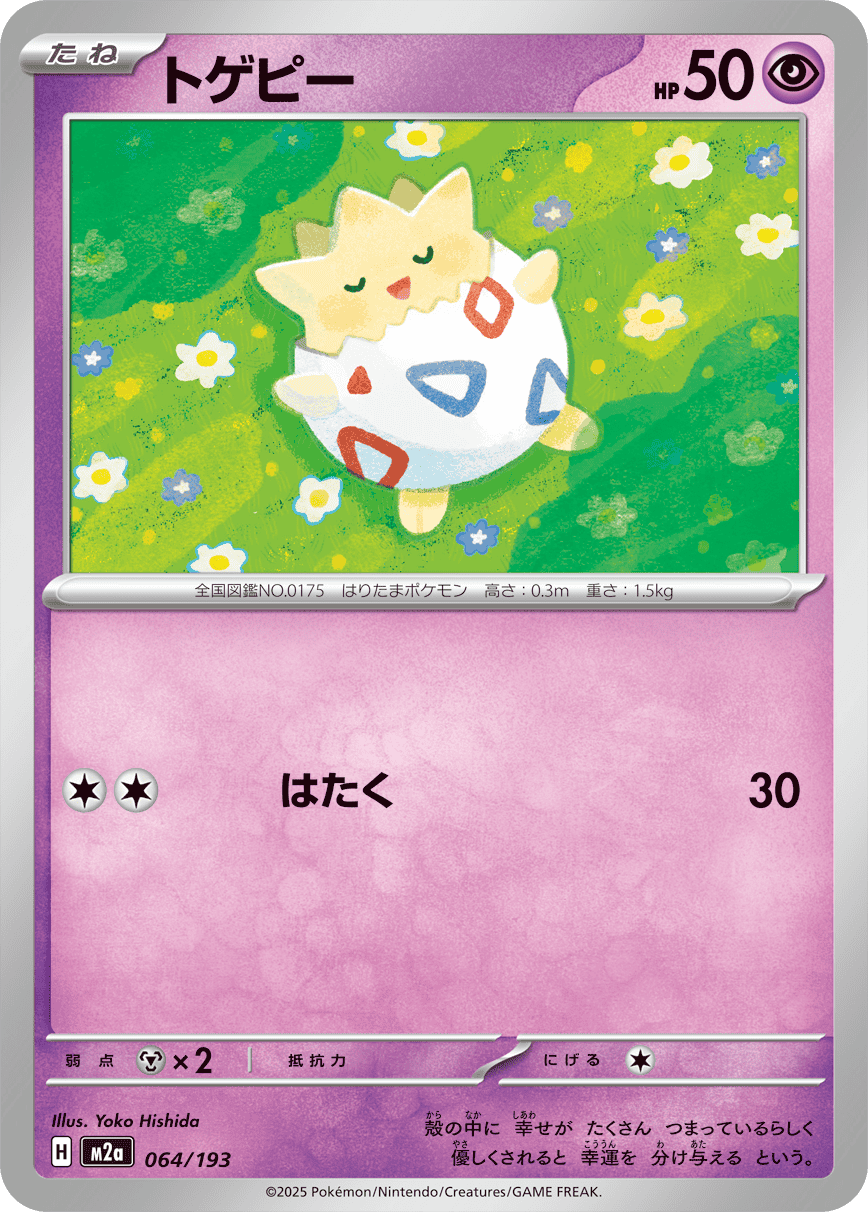 【状態A】トゲピー(064/193) [M2A]の通販・買取（ポケモンカード）