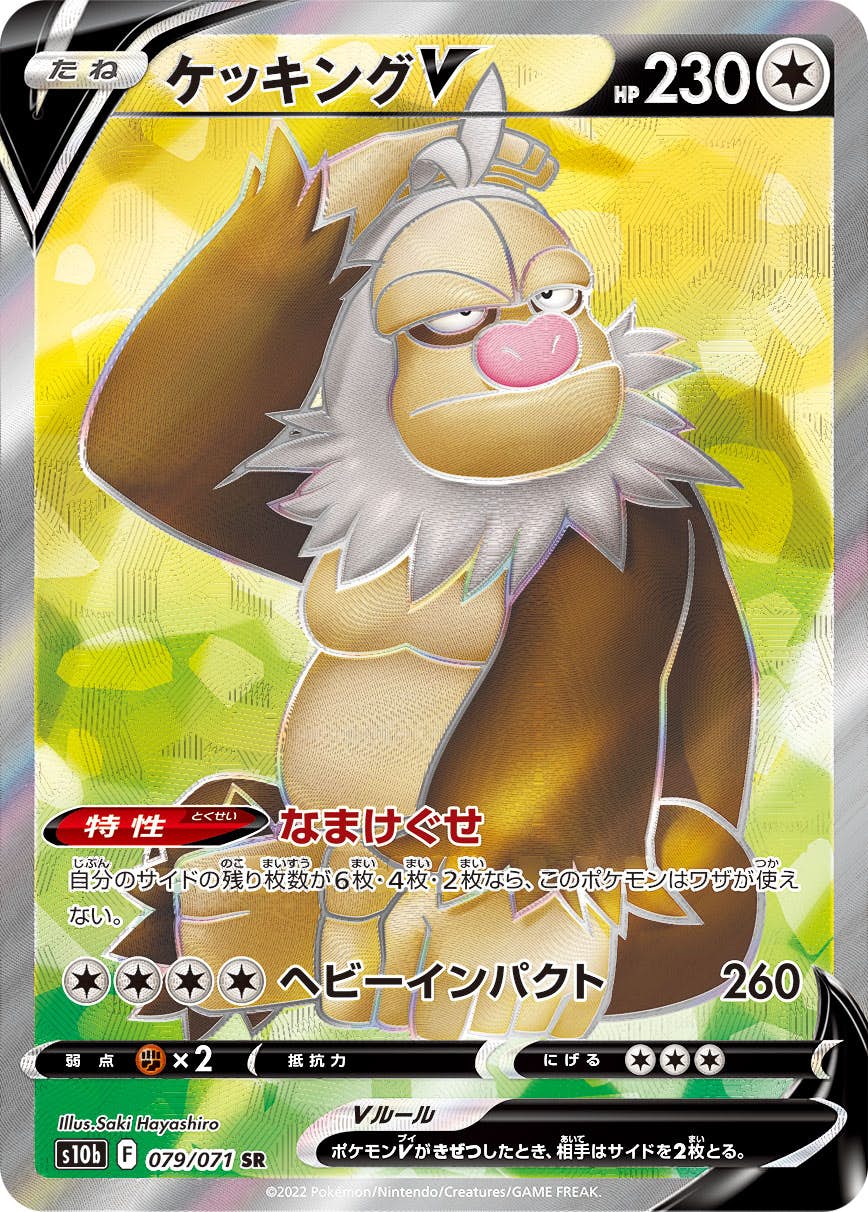 【状態A-】ケッキングV SR (079/071) [s10b]の通販・買取（ポケモンカード）