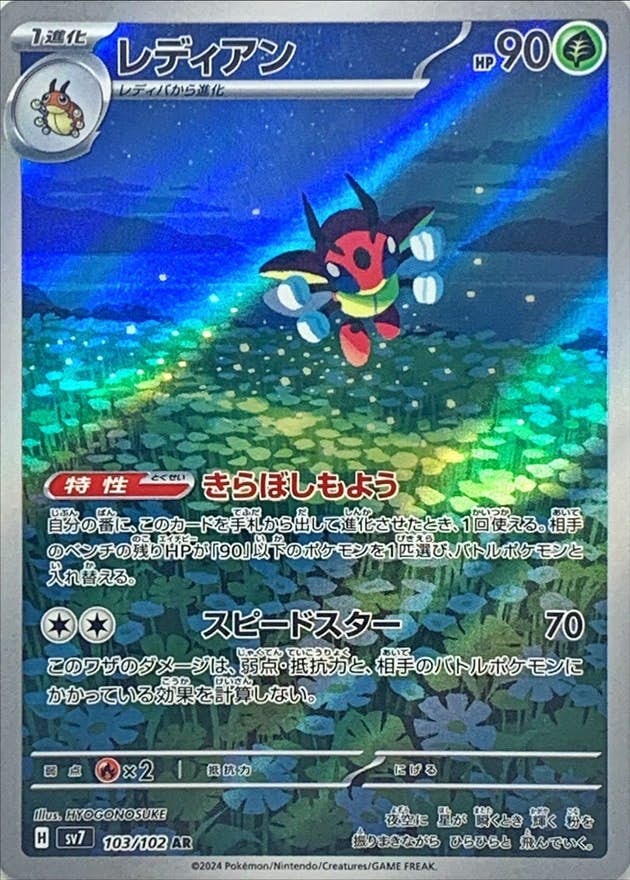 【状態A-】レディアン AR (103/102) [SV7]の通販・買取（ポケモンカード）