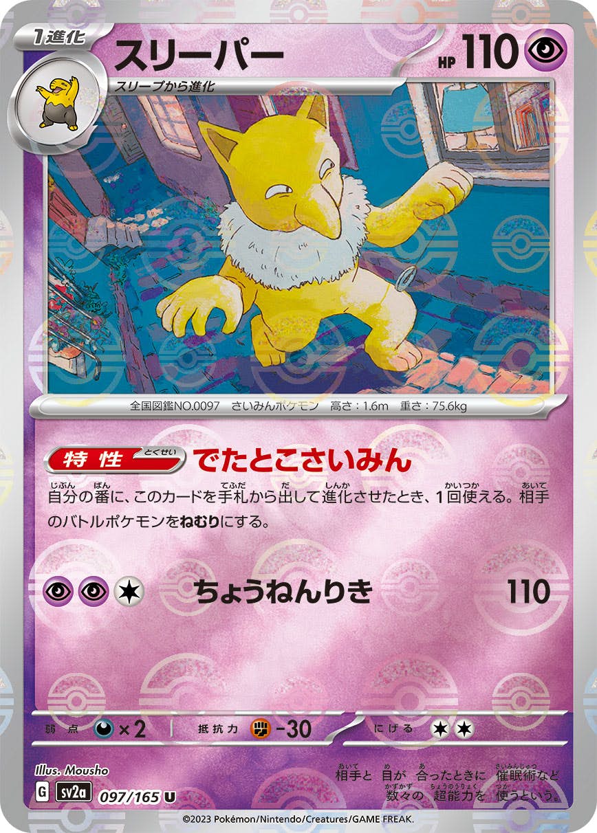 【状態B】スリーパー(ミラー仕様) U (097/165) [SV2A]の通販・買取（ポケモンカード）