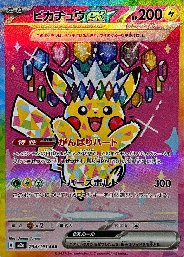 【状態A-】ピカチュウex SAR (234/193) [M2a]の通販・買取（ポケモンカード）