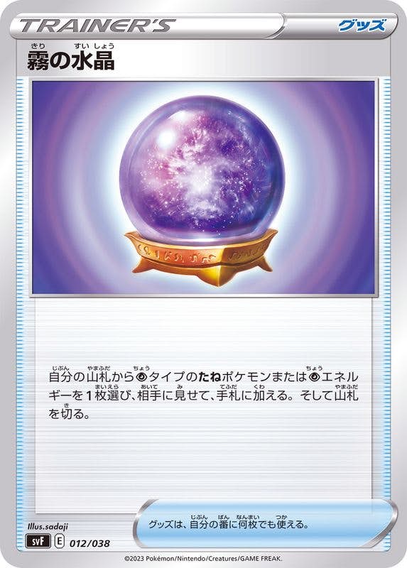 【状態A】霧の水晶(012/038) [svF]の通販・買取（ポケモンカード）