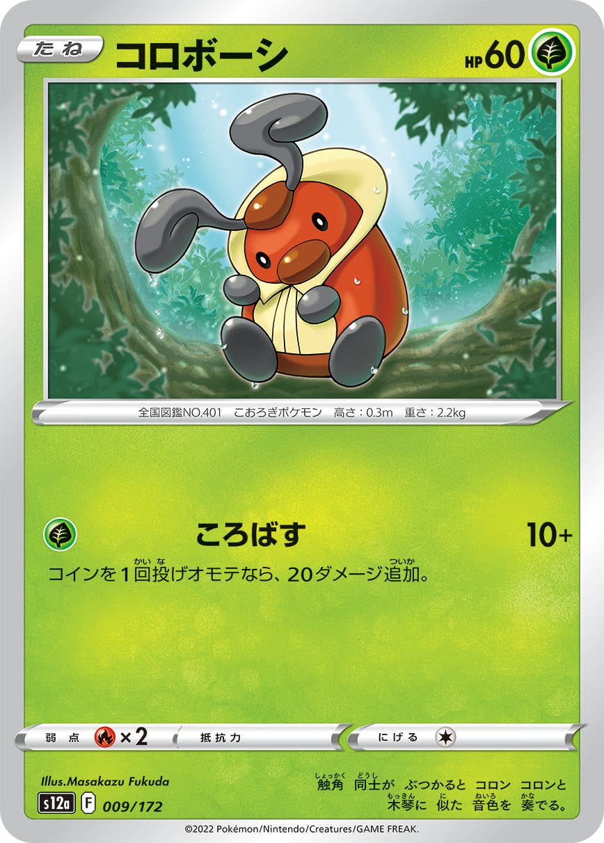 【状態A】コロボーシ(009/172) [S12A]の通販・買取（ポケモンカード）