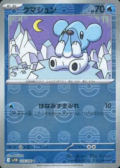 【状態A】クマシュン(モンスターボールミラー) C (028/086) [SV11B]の通販・買取（ポケモンカード）
