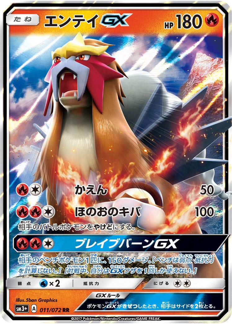 【状態A-】エンテイGX RR (011/072) [SM3+]の通販・買取（ポケモンカード）