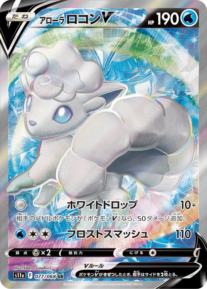 【状態B】アローラロコンV SR (077/068) [s11a]の通販・買取（ポケモンカード）