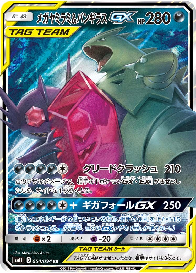 【状態B】メガヤミラミ&バンギラスGX RR (054/094) [SM11]の通販・買取（ポケモンカード）