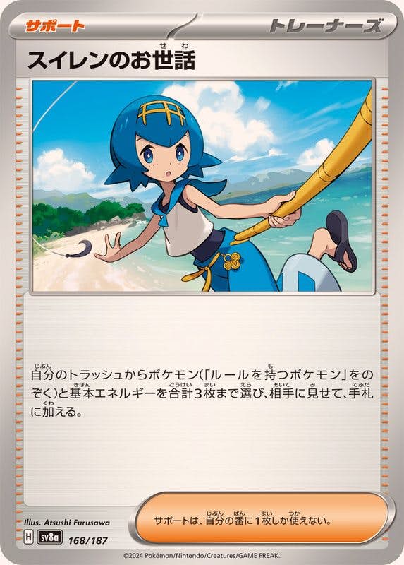 【状態A】スイレンのお世話(168/187) [SV8A]の通販・買取（ポケモンカード）