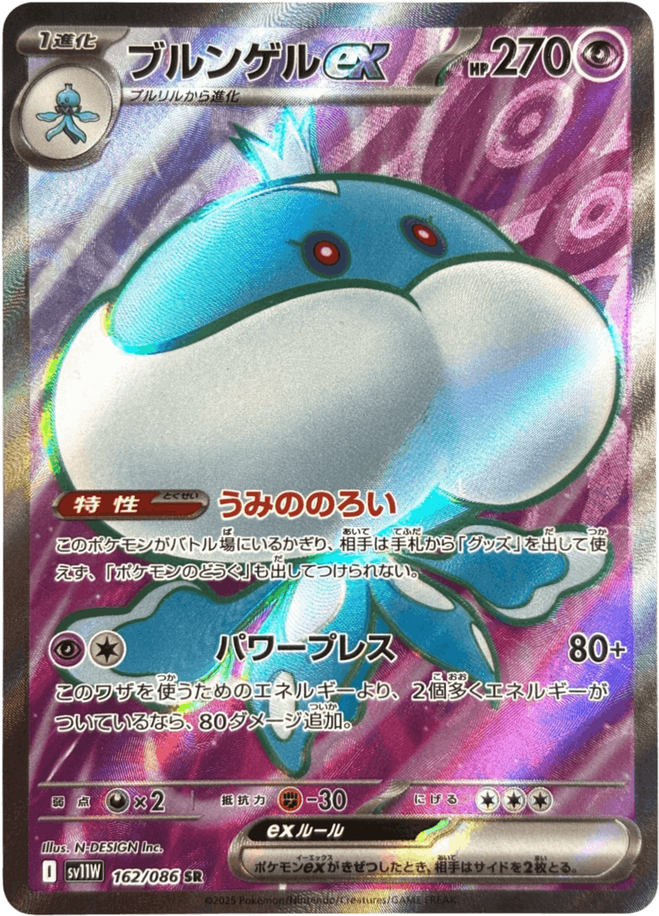 【状態A-】ブルンゲルex SR (162/086) [SV11W]の通販・買取（ポケモンカード）
