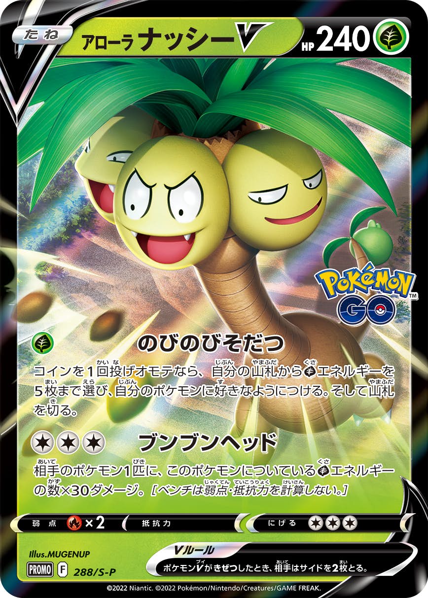 【状態B】アローラナッシーV PROMO (288/S-P) [s-p]の通販・買取（ポケモンカード）