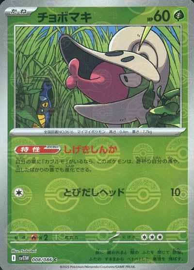 【状態A】チョボマキ(モンスターボールミラー) C (008/086) [SV11W]の通販・買取（ポケモンカード）