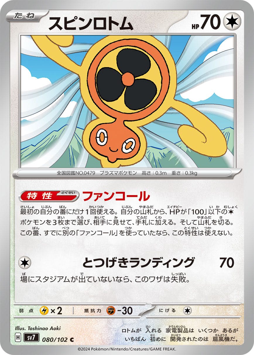 【状態B】スピンロトム C (080/102) [SV7]の通販・買取（ポケモンカード）