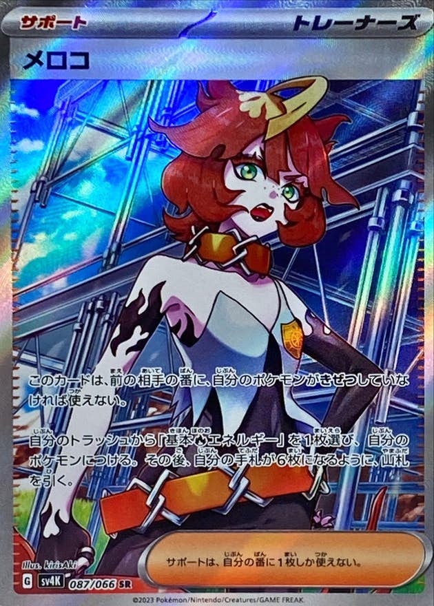 【状態A-】メロコ SR (087/066) [SV4K]の通販・買取（ポケモンカード）