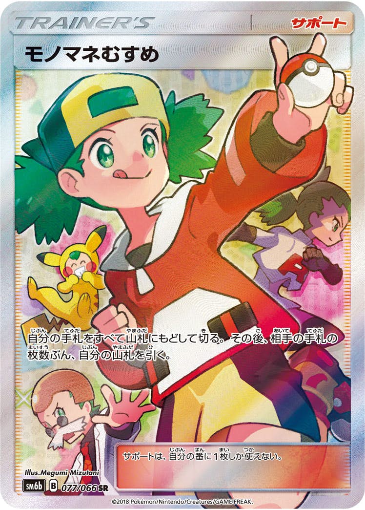 【状態A-】モノマネむすめ SR (077/066) [SM6B]の通販・買取（ポケモンカード）
