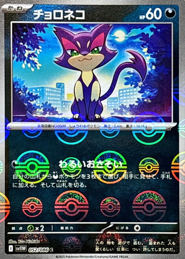 【状態A】チョロネコ(モンスターボールミラー) C (052/086) [SV11W]の通販・買取（ポケモンカード）