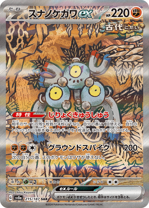 【状態A-】スナノケガワex SAR (215/187) [SV8A]の通販・買取（ポケモンカード）