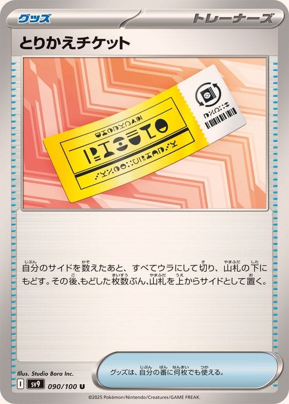【状態A】とりかえチケット U (090/100) [SV9]の通販・買取（ポケモンカード）