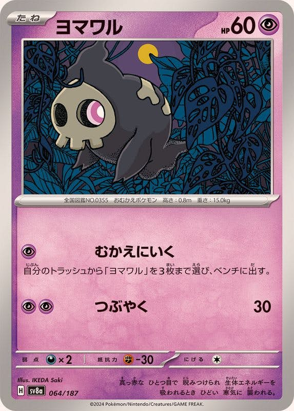 【状態B】ヨマワル(064/187) [SV8A]の通販・買取（ポケモンカード）