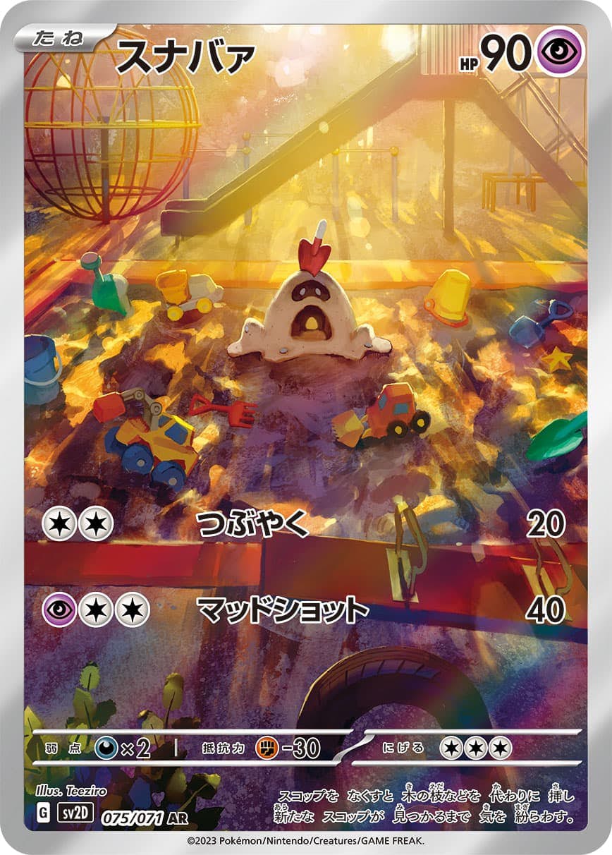 【状態B】スナバァ AR (075/071) [sv2d]の通販・買取（ポケモンカード）