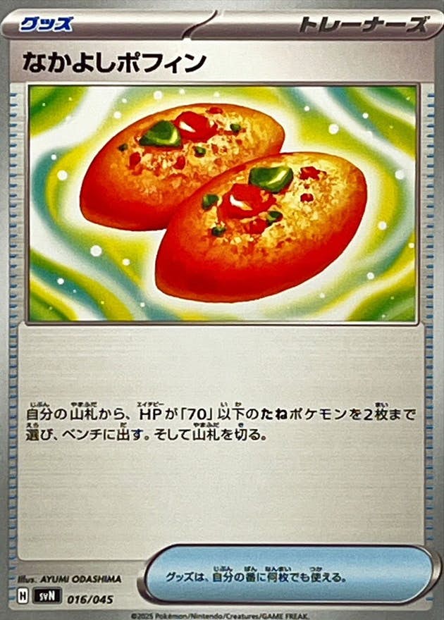 【状態A】なかよしポフィン(016/045) [SVN]の通販・買取（ポケモンカード）