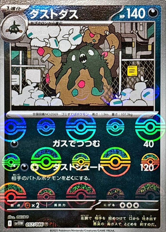 【状態A-】ダストダス(モンスターボールミラー) U (057/086) [SV11W]の通販・買取（ポケモンカード）