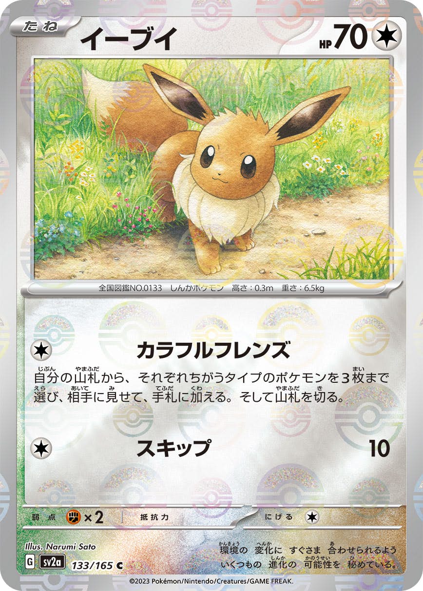 【状態A】イーブイ(モンスターボールミラー) C (133/165) [SV2A]の通販・買取（ポケモンカード）
