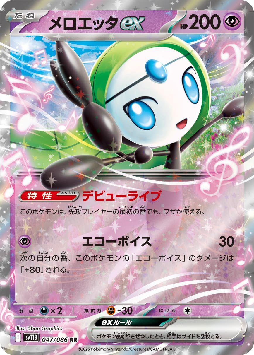【状態A】メロエッタex RR (047/086) [SV11B]の通販・買取（ポケモンカード）