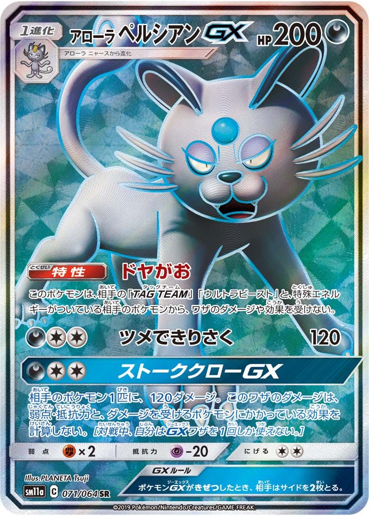 【状態A】アローラペルシアンGX SR (071/064) [sm11a]の通販・買取（ポケモンカード）