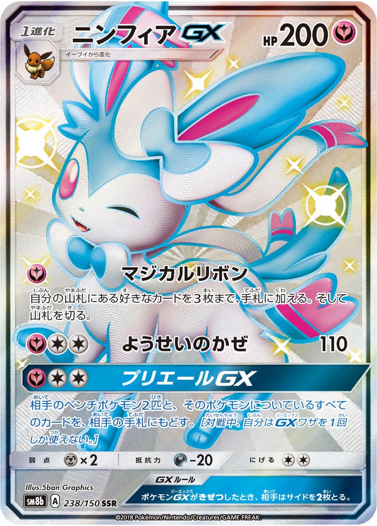 【状態A-】ニンフィアGX SSR (238/150) [SM8B]の通販・買取（ポケモンカード）