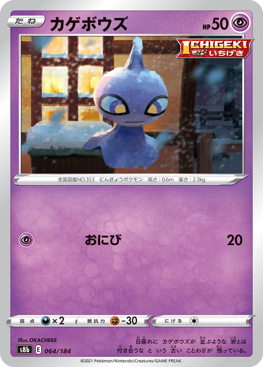 【状態A】カゲボウズ(064/184) [S8B]の通販・買取（ポケモンカード）