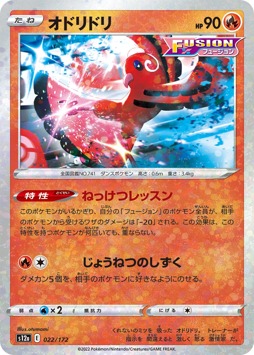 【状態A】(ミラー仕様) オドリドリ(022/172) [S12A]の通販・買取（ポケモンカード）