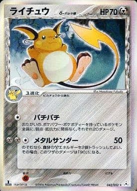 【状態B】ライチュウδ‐デルタ種(1ED) ★ (042/052) [PCG7]の通販・買取（ポケモンカード）