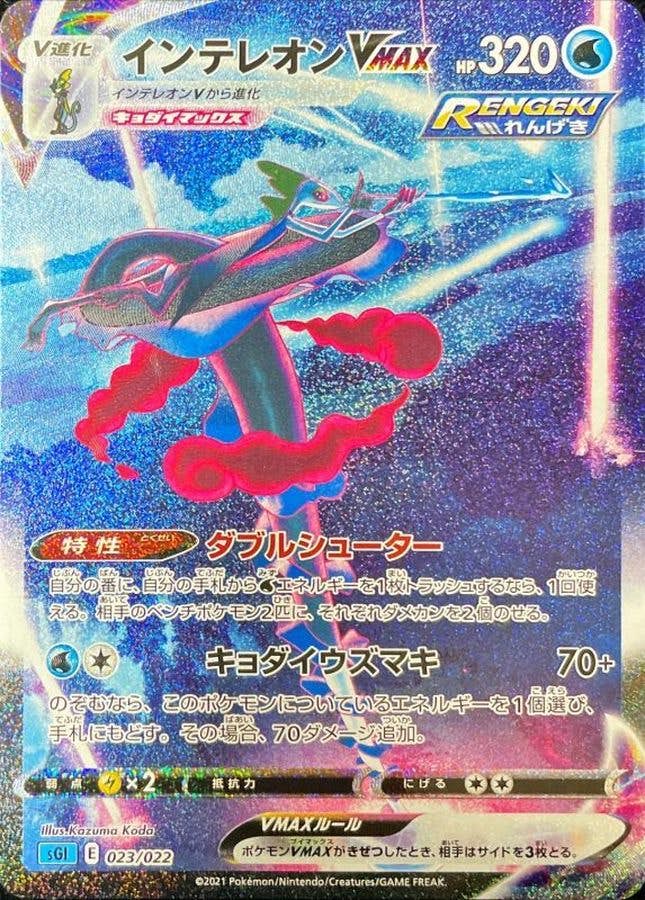 【状態A-】インテレオンVMAX(SA) (023/022) [SGI]の通販・買取（ポケモンカード）