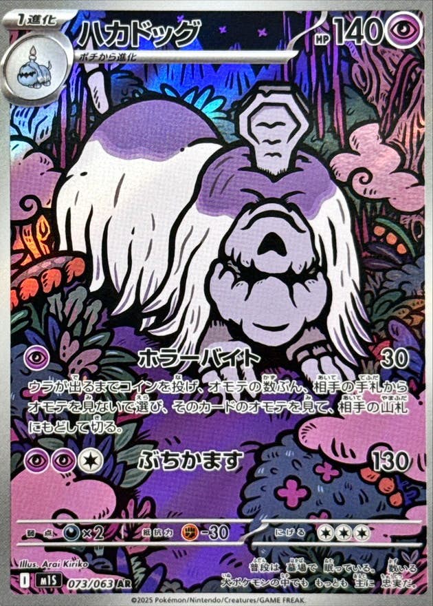 【状態A】ハカドッグ AR (073/063) [M1S]の通販・買取（ポケモンカード）
