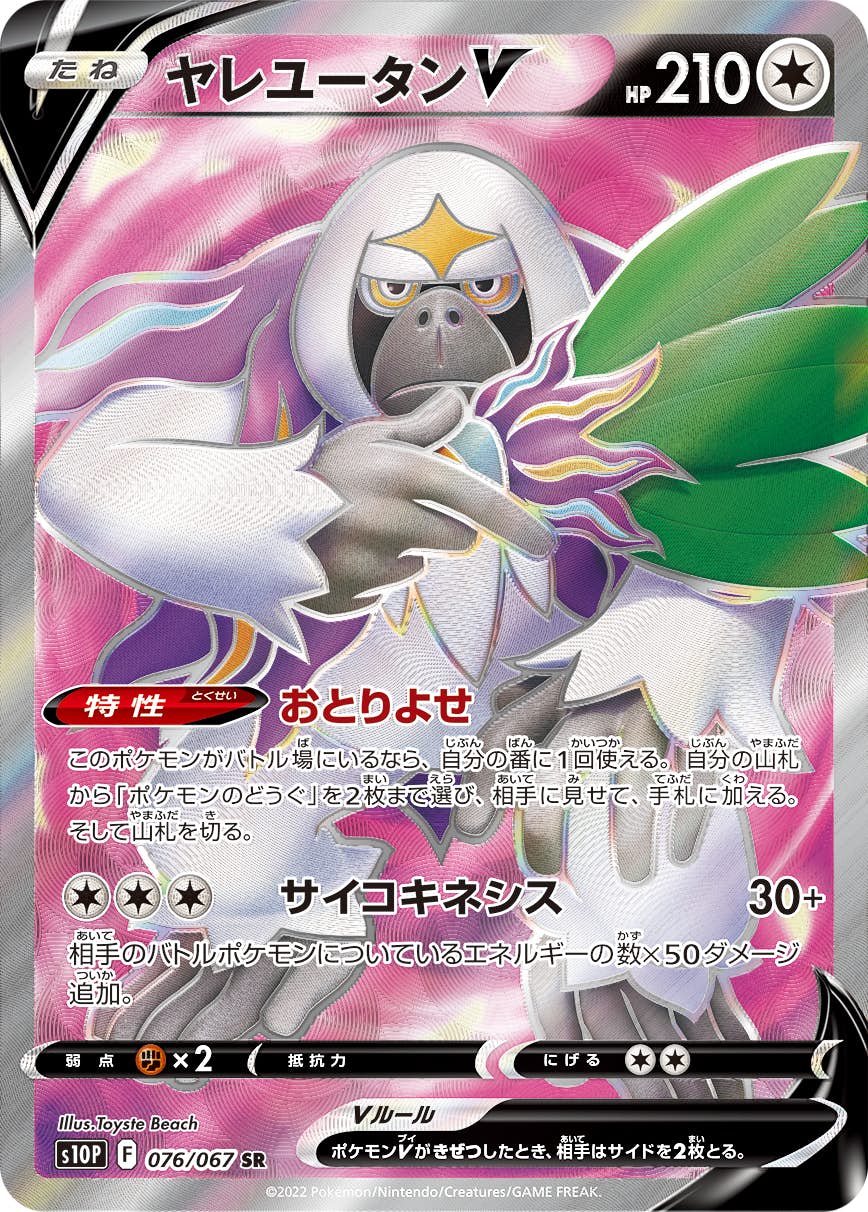 【状態A-】ヤレユータンV SR (076/067) [s10p]の通販・買取（ポケモンカード）