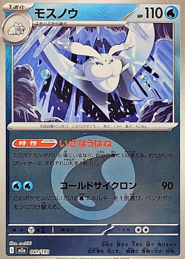 【状態A】モスノウ(水エネルギーミラー)(041/193) [M2A]の通販・買取（ポケモンカード）