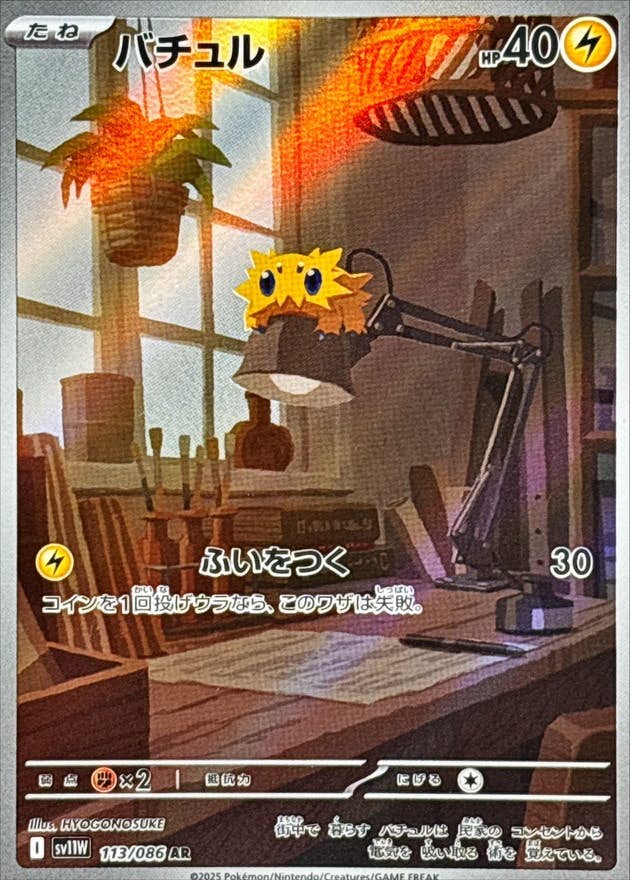 【状態A-】バチュル AR (113/086) [SV11W]の通販・買取（ポケモンカード）