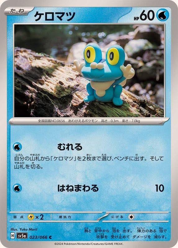 【状態B】ケロマツ C (023/066) [SV5A]の通販・買取（ポケモンカード）