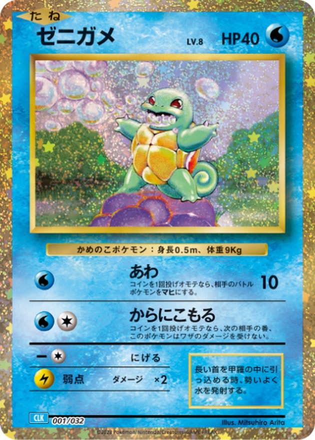 【状態B】ゼニガメ(Classicキラ)(001/032) [CLK]の通販・買取（ポケモンカード）