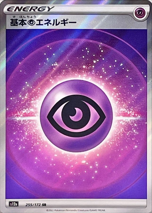 【状態A-】基本超エネルギー SR (255/172) [S12A]の通販・買取（ポケモンカード）