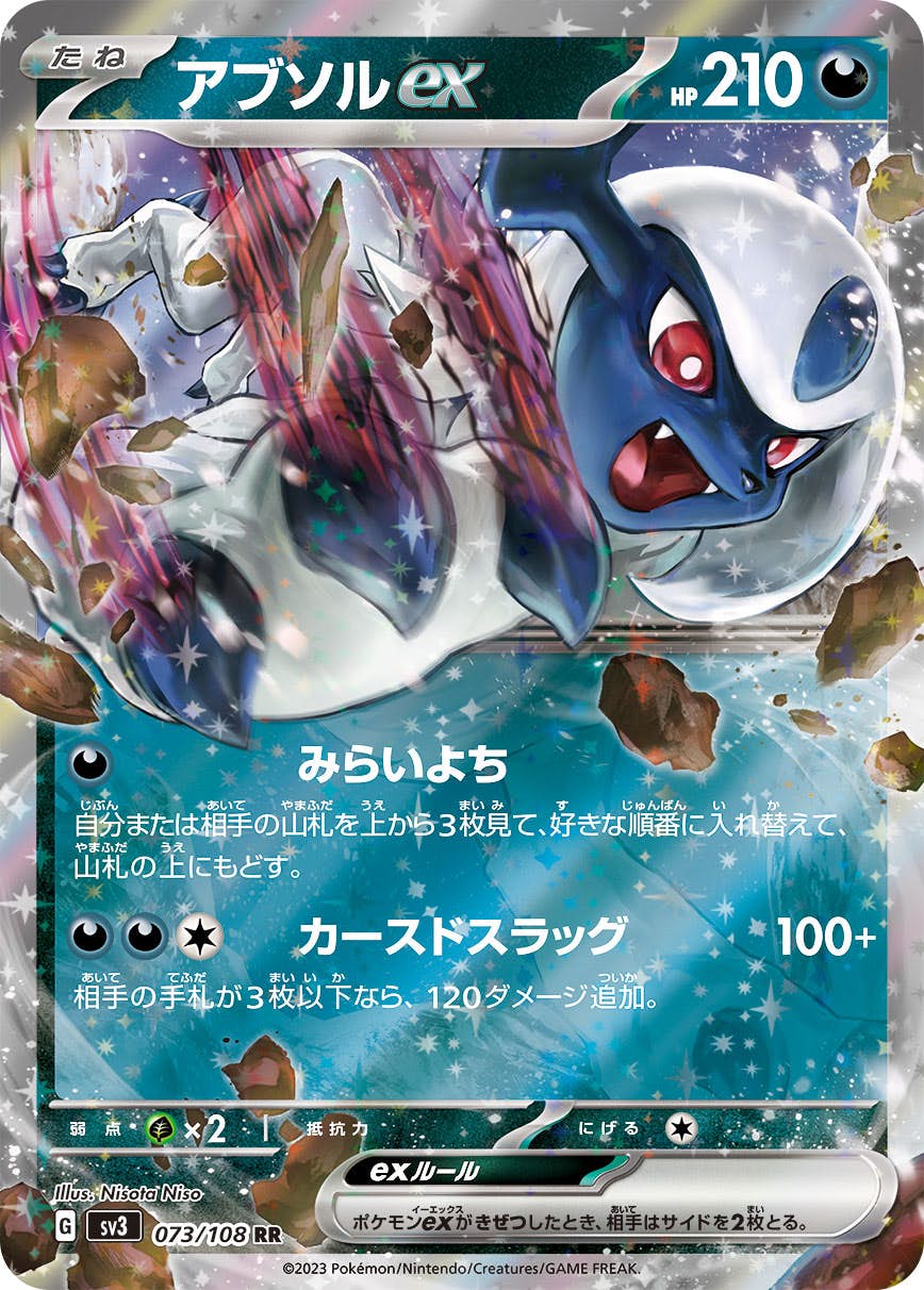 【状態A-】アブソルex RR (073/108) [sv3]の通販・買取（ポケモンカード）