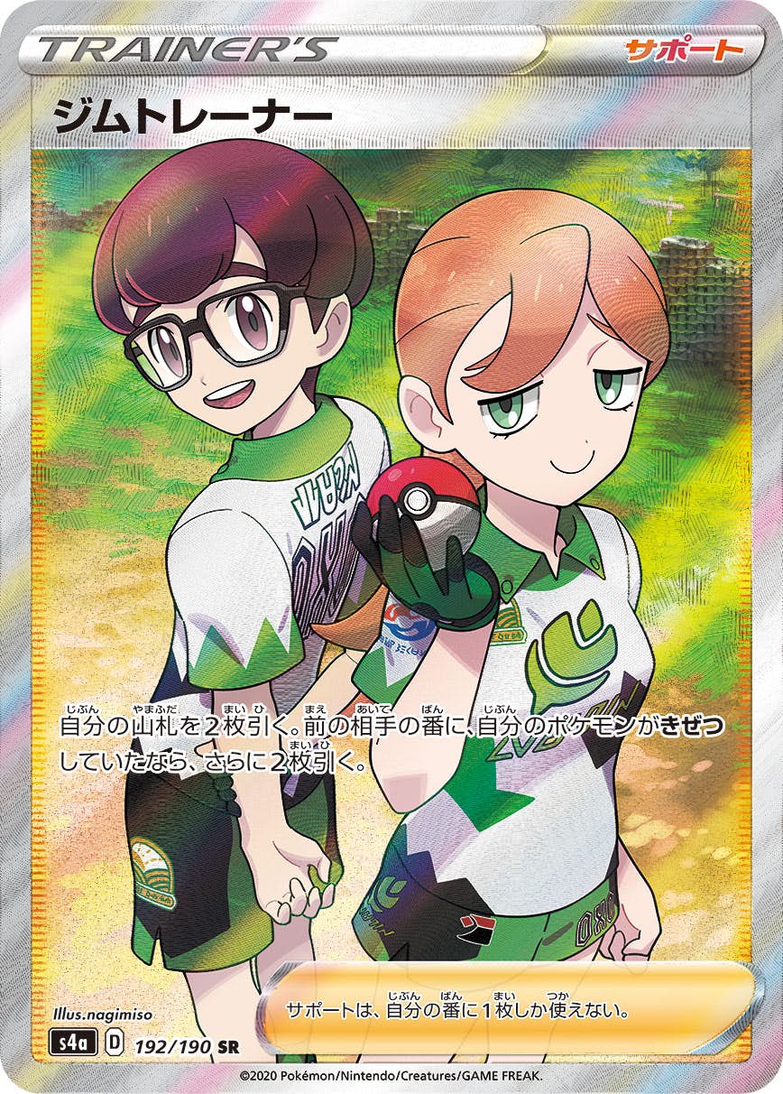 【状態A-】ジムトレーナー SR (192/190) [S4A]の通販・買取（ポケモンカード）