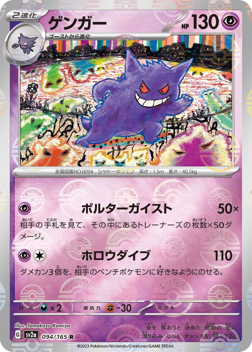 【状態A】ゲンガー(ミラー仕様) R (094/165) [SV2A]の通販・買取（ポケモンカード）