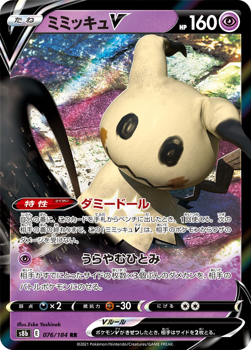 【状態A-】ミミッキュV RR (076/184) [s8b]の通販・買取（ポケモンカード）