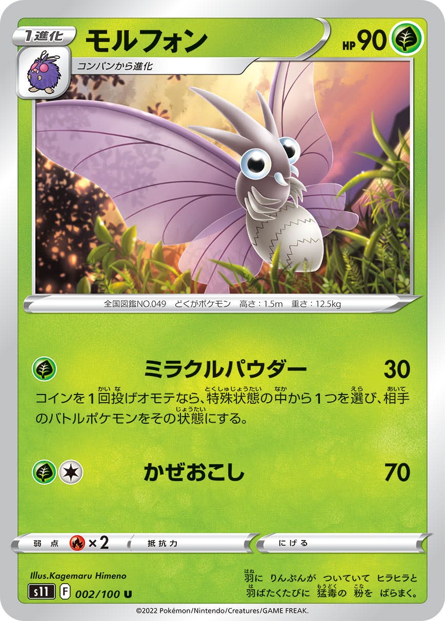 【状態A】モルフォン U (002/100) [S11]の通販・買取（ポケモンカード）