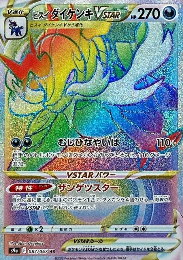 【状態A-】ヒスイダイケンキVSTAR HR (087/067) [s9a]の通販・買取（ポケモンカード）
