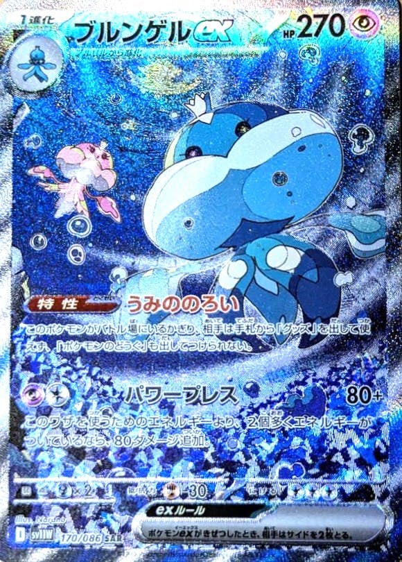 【状態A-】ブルンゲルex SAR (170/086) [SV11W]の通販・買取（ポケモンカード）